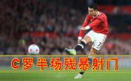 曼联连续五场破门，C罗主帅直言：这小子挡不住！的简单介绍
