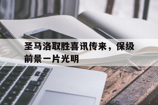 包含圣马洛取胜喜讯传来，保级前景一片光明的词条