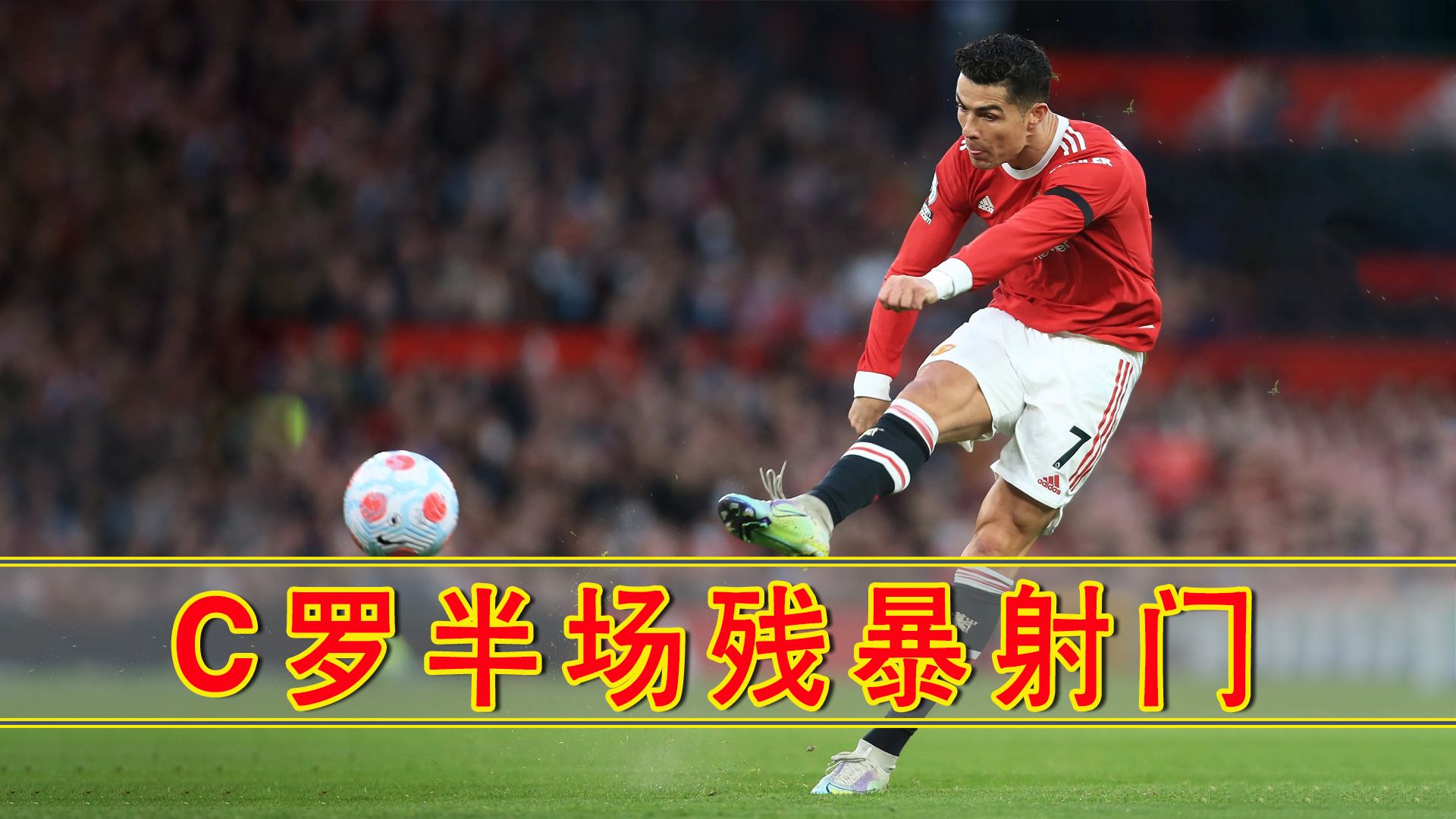 曼联连续五场破门，C罗主帅直言：这小子挡不住！的简单介绍